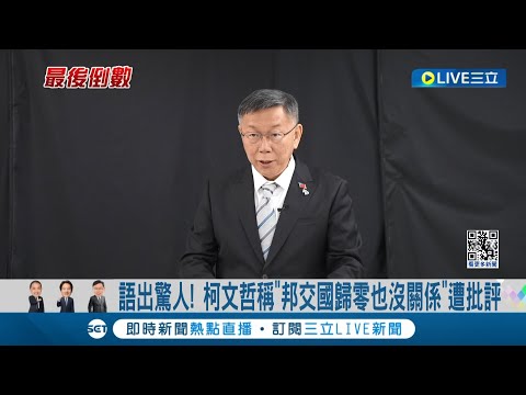 再度語出驚人! 柯文哲稱"邦交國歸零也沒關係"遭批評 外交部轟說法恐讓友邦誤會 國民黨立委酸: 沒執政過才會講的話│記者 廖品鈞 陳君傑│【LIVE大現場】20231228│三立新聞台