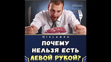 Почему мусульмане не едят левой рукой?