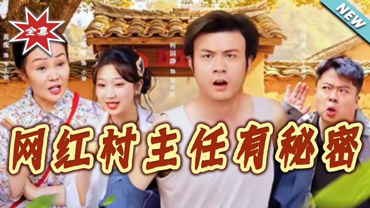 網紅村主任有秘密：逆襲人生大結局