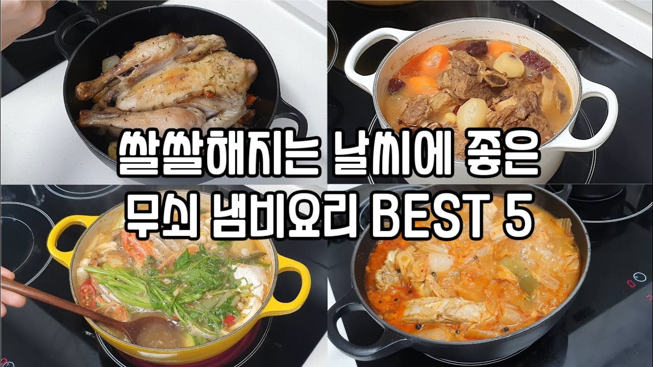 Vlog | 쌀쌀해지는 날씨에 좋은 무쇠 냄비요리 BEST 5 ❤ 해동도 필요없는 쉽고 빠른 원팟 레시피 One Pot Recipe 꽃게탕, 갈비찜, 닭고기 냄비오븐구이까지 맛있게