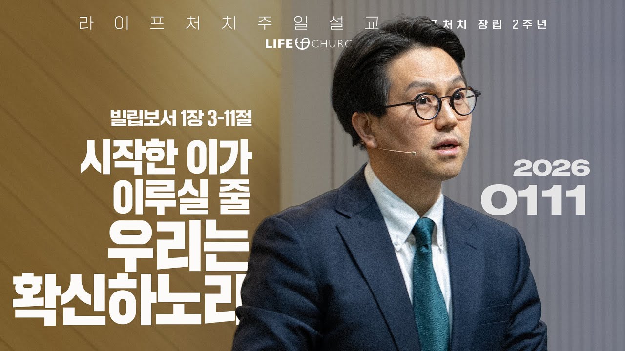 26.01.11 라이프처치 주일설교 [시작하신 이가 이루실 줄 우리는 확신하노라 / 빌립보서 1장 3-11절] 심성수 담임목사 ...