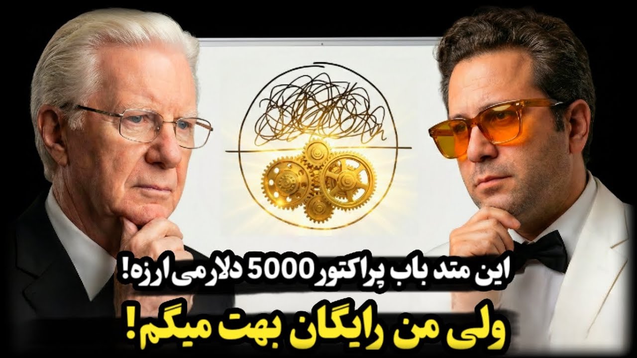 هشدار  ⚠️ افشاگری کامل تکنیک مخفی سمینار جذب ثروت باب پراکتور ! 🚫 | رضا خاکپور 