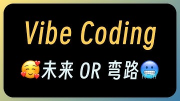vibe coding 是弯路吗？