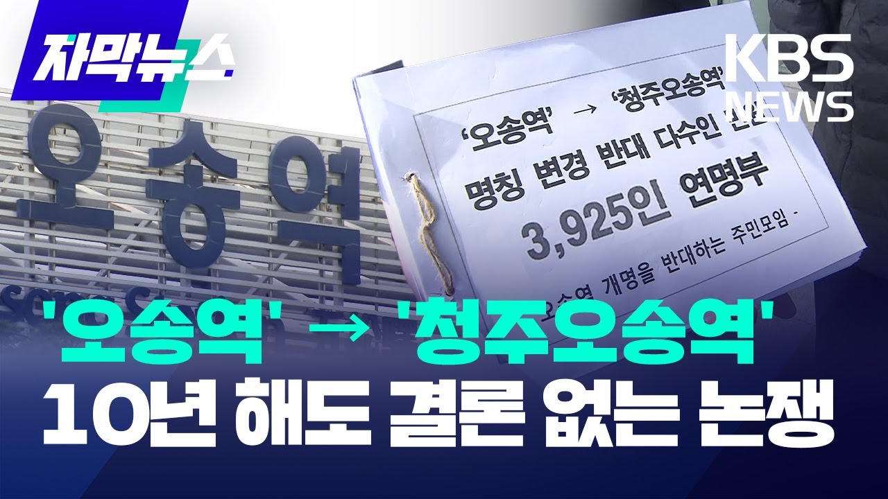 [자막뉴스] '오송역' → '청주오송역' 역명 변경, 10년 해도 결론 없는 논쟁 / KBS 2024.04.06.