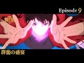 アニメ『龍族Ⅱ -The Mourner's Eyes-』第9話web予告「群龍の盛宴」 | 12/3(水)24:30～より放送！