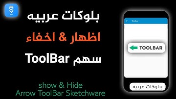 اظهار واخفاء سهم التولبار toolbar فى سكتشوير ببلوكات عربيه