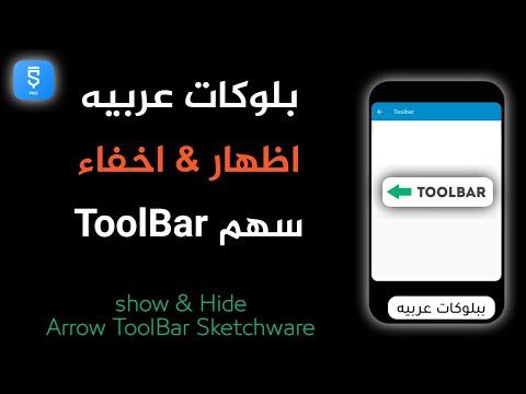 اظهار واخفاء سهم التولبار toolbar فى سكتشوير ببلوكات عربيه