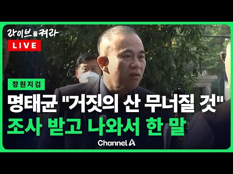 [풀영상] 명태균 &amp;quot;거짓은 무너질 것&amp;quot;...검찰 조사 받고 나와 한 말 [<strong>창원지검</strong>] / 채널A / [🔴라이브를 켜라]