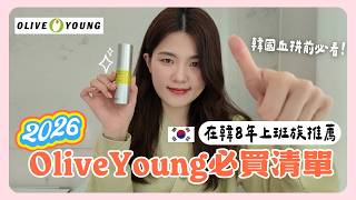 🇰🇷來韓國最應該買什麼？2026最新Olive Young必買彩妝保養推薦！｜韓國上班族｜在韓國的台灣人｜凱倫出品Karen Presents