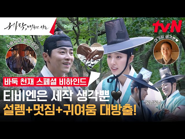[메이킹] "바둑부터 축지법까지" 조정석x신세경 웃음 빵빵 갓벽 케미 대방출!#세작매혹된자들 EP.2
