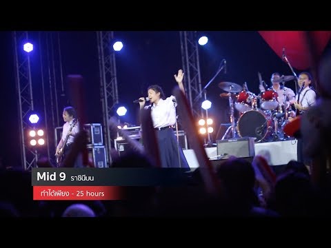 Hotwave Music Awards 2018 เพลง  ทำได้เพียง - วง MID9