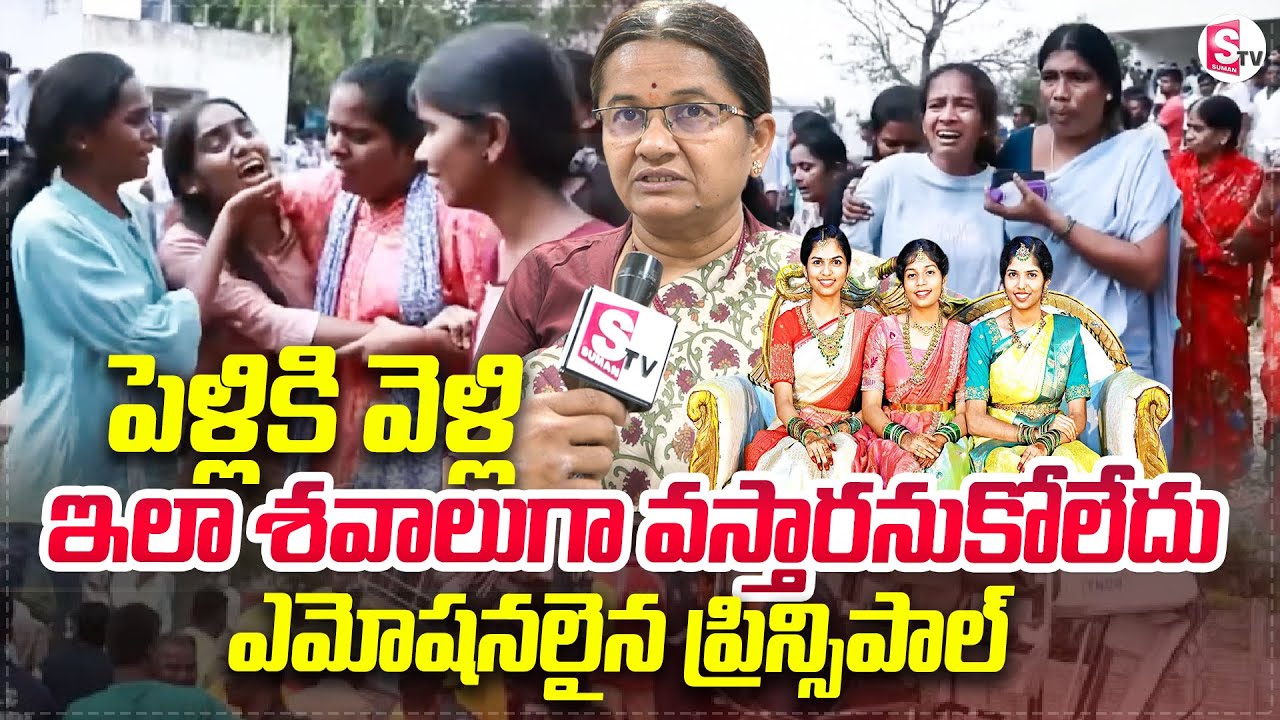 College Principal Emotional Words about Chevella Bus Accident Victims Tandur Three Sisters @SumanTV