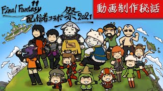 【#FF11配信者コラボ祭】PV、ED動画【制作裏側】 コラボ祭