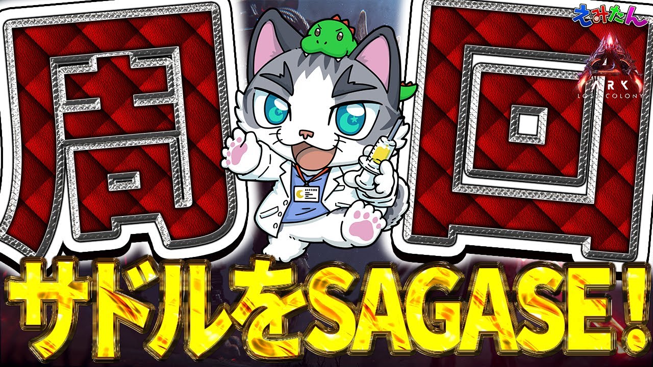 ASA】サドルさえ揃えばボス準備に入りたい！【ARK: Survival Ascended