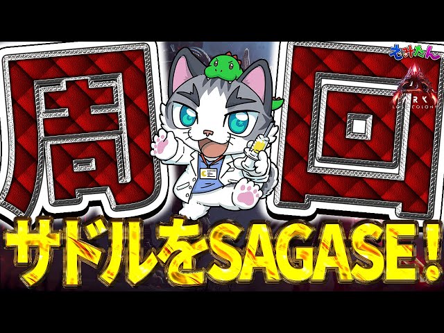 ゲームキャラクター ASA ASA】サドルさえ揃えばボス準備に入りたい！【ARK: Survival Ascended