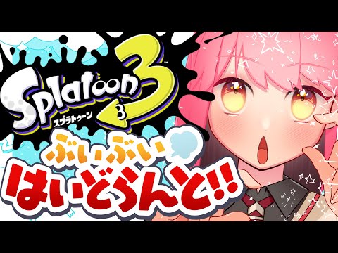 【スプラ3】途轍もなく温厚な女【VTuber/堂々御前やよい】