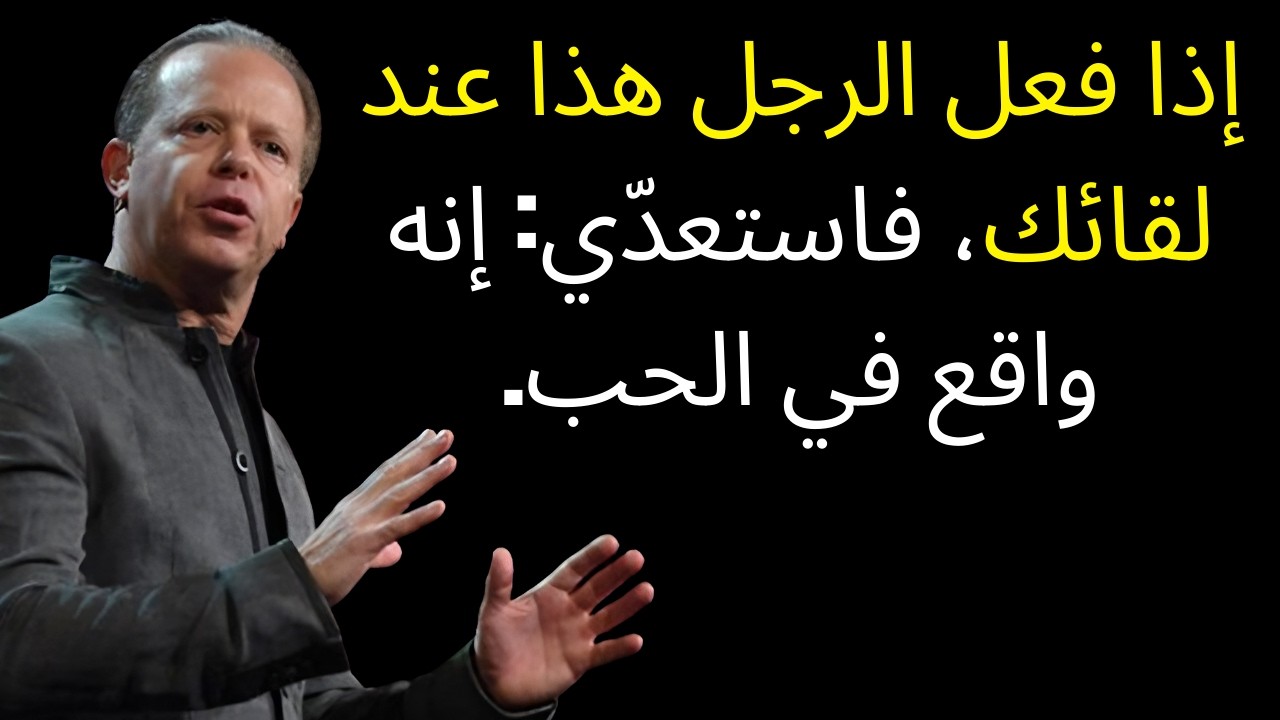 إذا فعل الرجل هذا عند لقائك، فاستعدّي: إنه واقع في الحب.