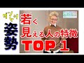 ＃4【 70歳はゴールデンエイジ】実年齢より若く見える人の特徴　"ダントツ" [姿勢] です　 #70代 ファッション #ユニクロ #ミックスコーディネイト#姿勢#健康