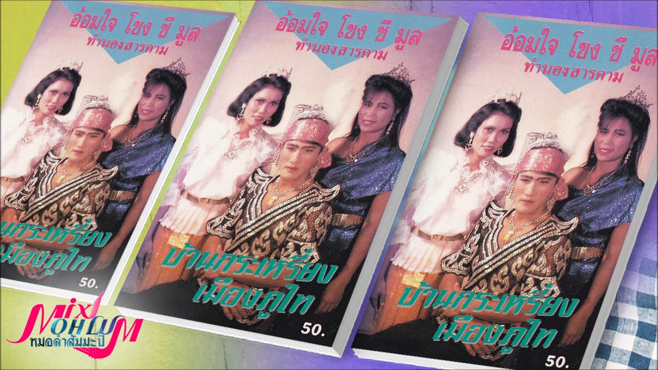 อ้อมใจโขงชีมูล - บ้านกระเหรี่ยง เมืองภูไท