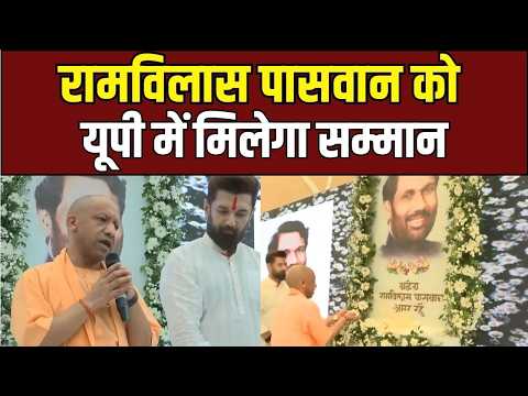 CM Yogi Tribute Ram Vilas Paswan :योगी सरकार का सम्मान, राम विलास पासवान की विरासत को नई पहचान!