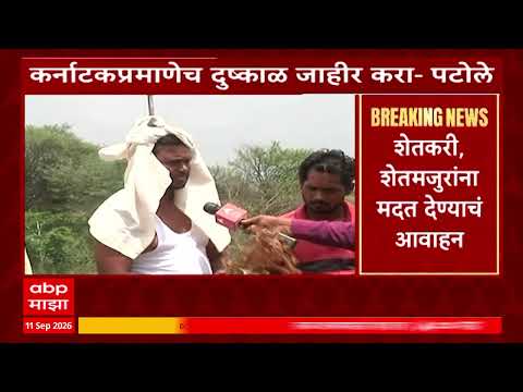 State Draught : कर्नाटकपणे दुष्काळ जाहीर करा, पटोलेंची मागणी