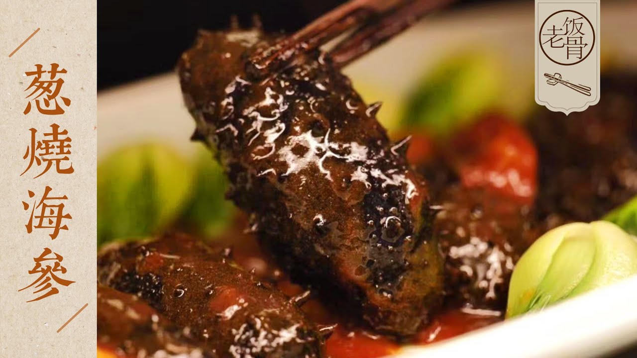 【國宴大師•蔥燒海參】醇香濃郁，Q彈軟嫩，好吃又好做的國宴味道！| 老飯骨