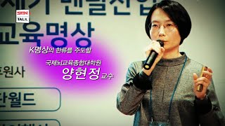 SEN토크_36회_국제뇌교육종합대학원 양현정 교수_20200908
