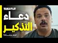 دعاء التذكير اللي بيفطر ضحك خطير فيلم برشامة هشام ماجد مصطفى غريب 