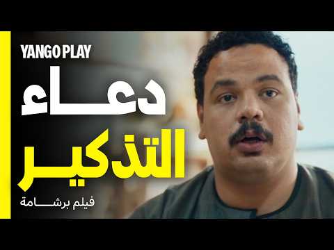 دعاء التذكير اللي بيفطر ضحك خطير فيلم برشامة هشام ماجد مصطفى غريب
