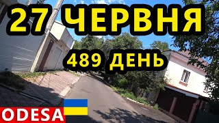 Україна Одеса 27 Червня. Ситуація в Миколаєві та Херсоні. Останні Новини. Кременчуг