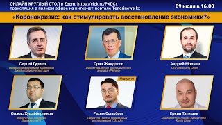 Известные экономисты обсуждают проблемы Казахстана Прямой эфир