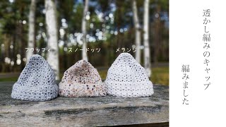 初心者さんでもきっと編める　簡単な透かし模様のキャップ編みました【かぎ針編み】