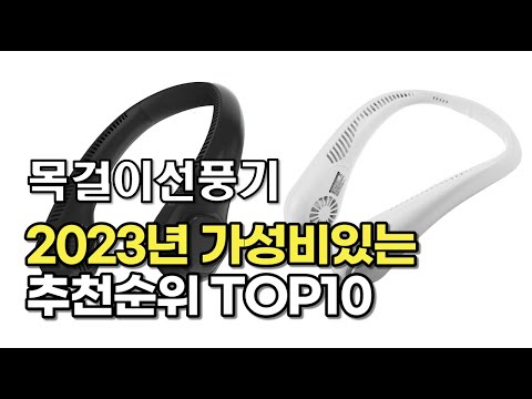 2023년 5월 목걸이선풍기  가성비 추천 리뷰 추천순위 top10