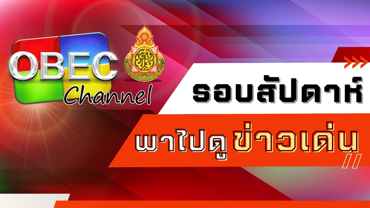 รอบสัปดาห์ พาไปดูข่าวเด่น