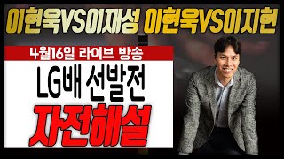 4월16일 "이현욱TV" LIVE 방송 LG배 자전해설 이현욱VS이재성 이현욱VS이지현