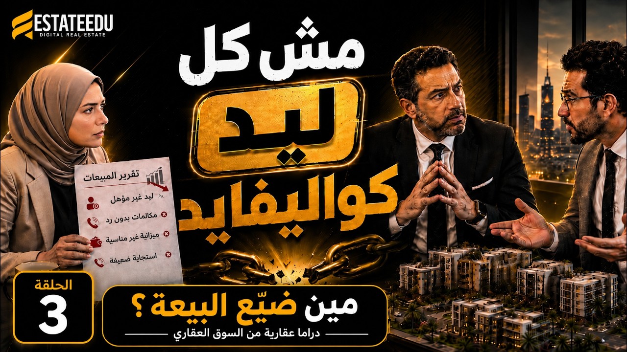 صورة الحلقة الثالثة من سلسلة مين ضيع البيعة عن أن الليد ليس عميل مؤهل دائما