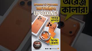 Apple এবার পুরো গেম চেঞ্জ করে দিল iPhone 17 Pro Max Unboxing! #applelaunch #iphonemania