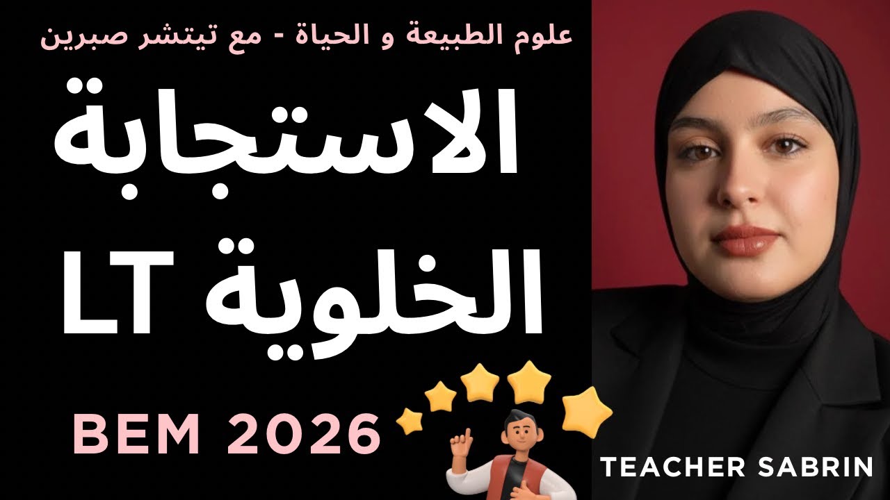 Bem 2026 / علوم / الخط الدفاعي الثالث : الاستجابة المناعية النوعية ذات الوساطة الخلوية : الجزء الاول