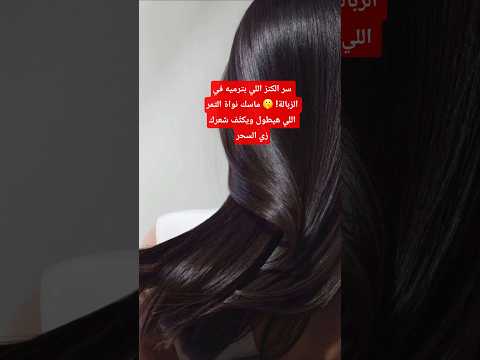 سر الكنز اللي بترميه في الزبالة ماسك نواة التمر اللي هيطول ويكث ف شعرك زي السحر