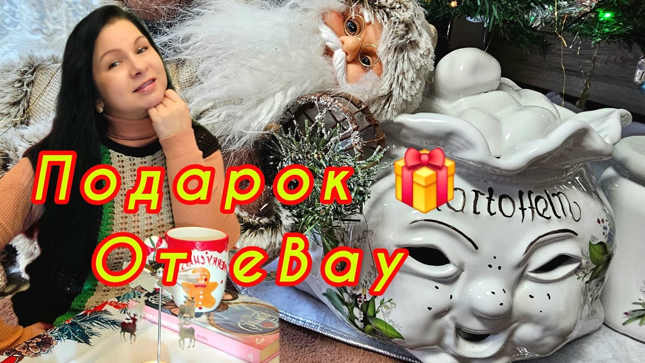 Подарок от eBay 