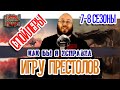 Как бы я исправил. Игра престолов 8 сезон. И 7 тоже.