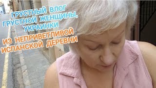 228 ГРУСТНЫЙ Влог ГРУСТНОЙ Женщины,Украинки, из Неприветливой ИСПАНСКОЙ ДЕРЕВНИ #выживание #испания