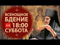 Трансляция: Всенощное бдение. 18:00 (суббота) 28 ноября 2020.