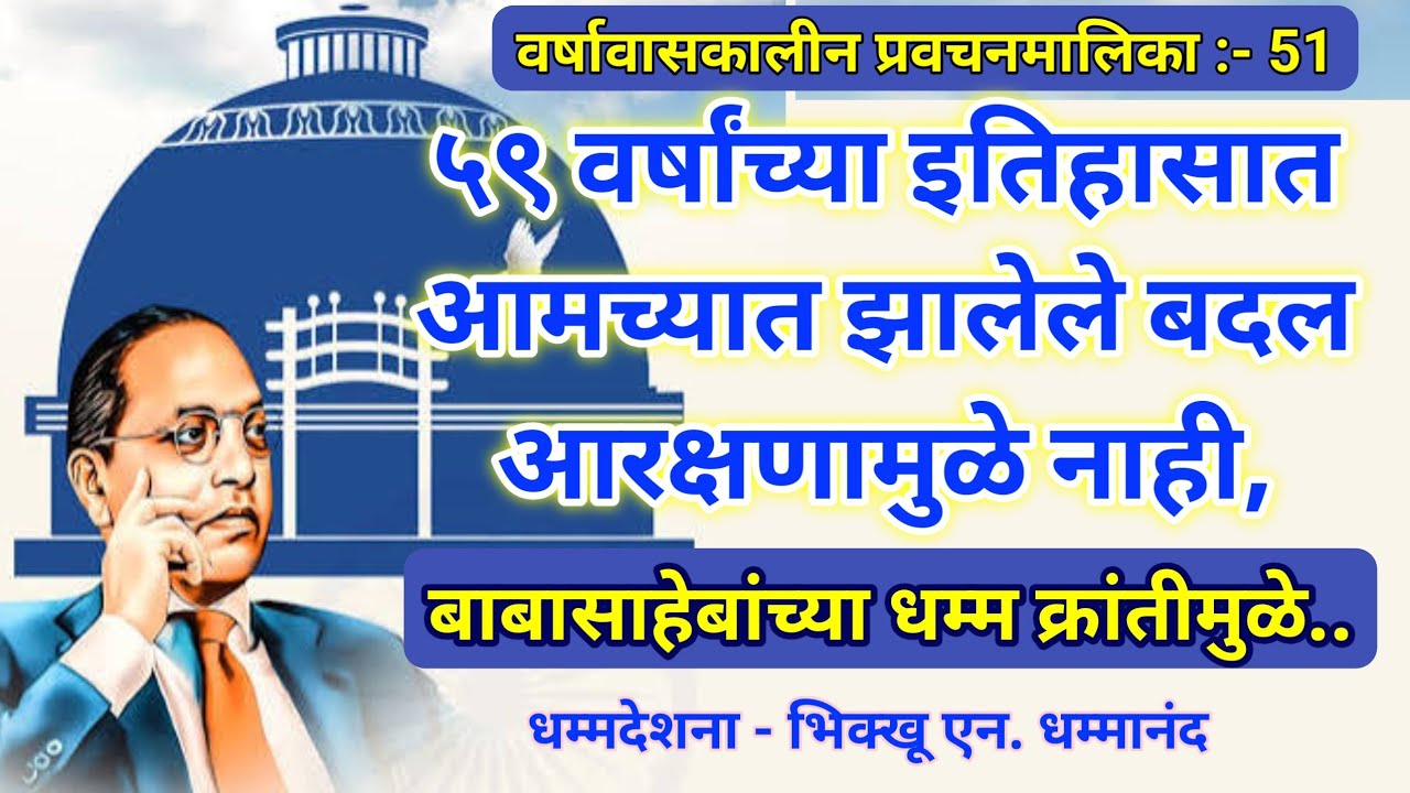 59 वर्षांच्या इतिहासात आमच्यात झालेले बदल आरक्षणामुळे नसून बाबासाहेबांच्या धम्मक्रांतीमुळे आहे..