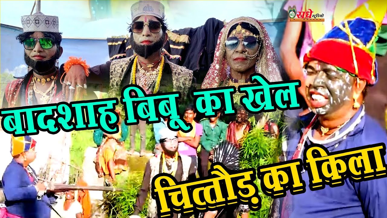 BADSHAH BIBU KHEL !! बादशाह बीबू खेल !!! चितौड किला आक्रमण !!!बराबर लड़ेंगे !!कुकडाखेडा गवरी !!