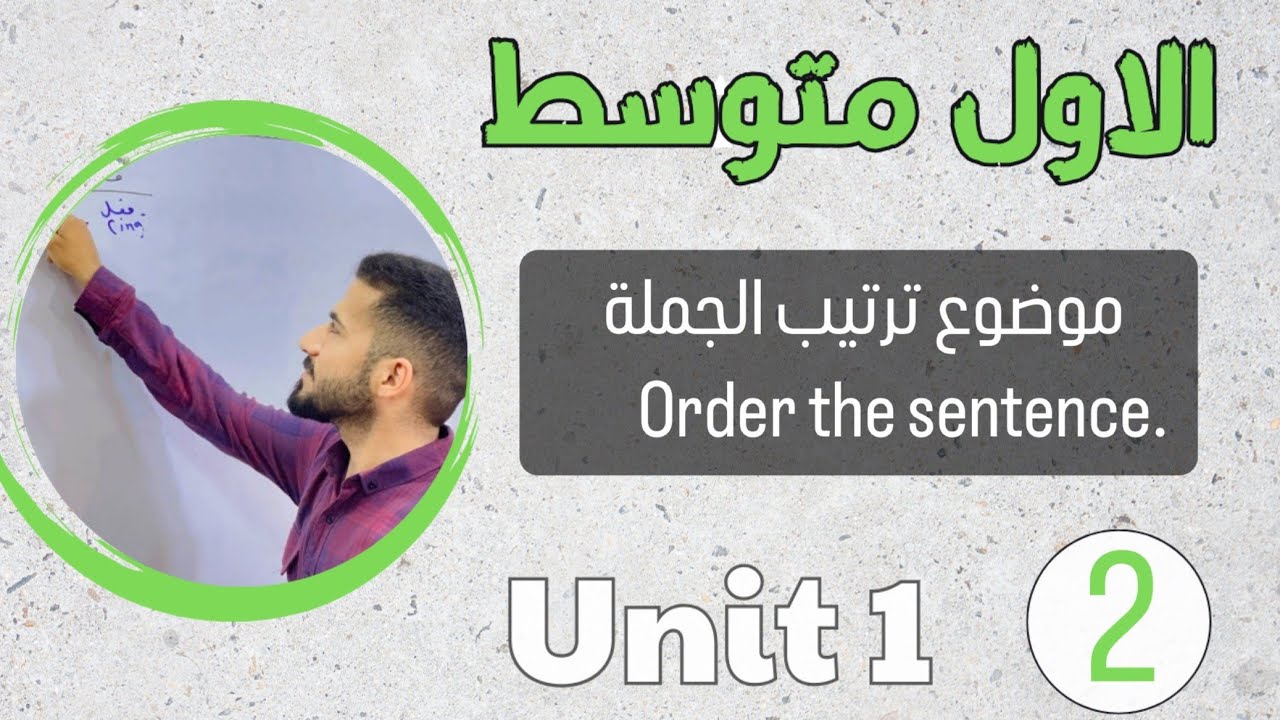 انكليزي اول متوسط 2024 /ترتيب الجملة order the sentence /اليونت الاول /محاضرة 2