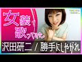 沢田研二 / 勝手にしやがれ【歌ってみた】-女装-