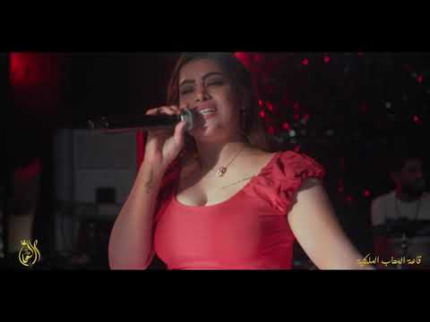 سهرة طرب قاعة السحاب الملكية أربيل النجمة التونسية إيمان ادم