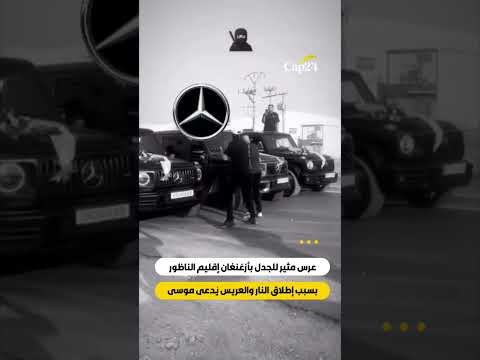 عرس مثير للجدل بأزغنغان إقليم الناظور بسبب إطلاق النار والعريس ي دعى موسى