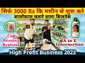 सिर्फ 3000 Rs की मशीन से शुरू करे जबरदस्त मुनाफेवाला बिज़नेस✅| Mug / Cup Printing Business ideas 2023